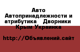 Авто Автопринадлежности и атрибутика - Дворники. Крым,Украинка